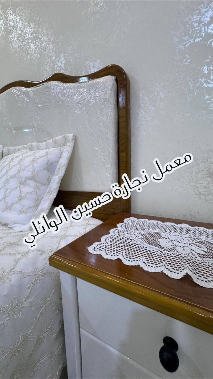 🔨 معمل حسين الوائلي للنجارة الحديثة 🔨

نقدم لكم أحدث أعمال النجارة العراقية العصرية بأعلى مستويات الجودة والإتقان.

✅ غرف نوم
✅ أبواب داخلية وخارجية
✅ خزائن وجزامات
✅ ديكورات خشبية متنوعة
✅ تنفيذ حسب الطلب

📍 الموقع: السماوة الشرقي – قرب عباس محطة

الدقة في العمل... والجودة عنواننا.

للاستفسار والحجز تواصلوا معنا.
***********
