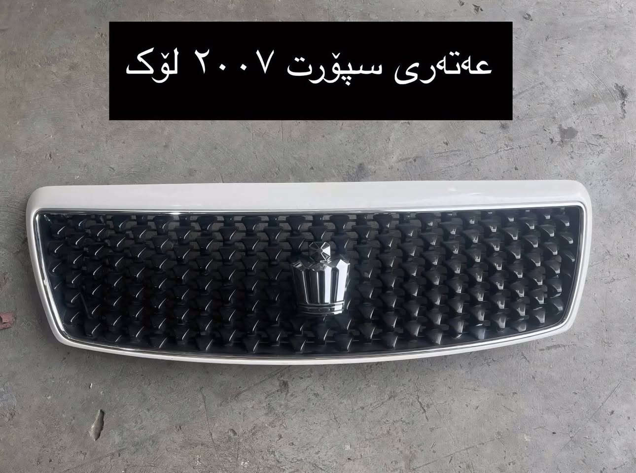 ئەشیایی شاهینا/ مەلیکە/ ماجێستا /النترا/ئاڤانتی/
چیتان ویست لەخزمەتانام گەیاندن بۆ بەر قاپی ماڵەکەت ٤ هەزارە.!
***********
ادمین🌹❤️.!

