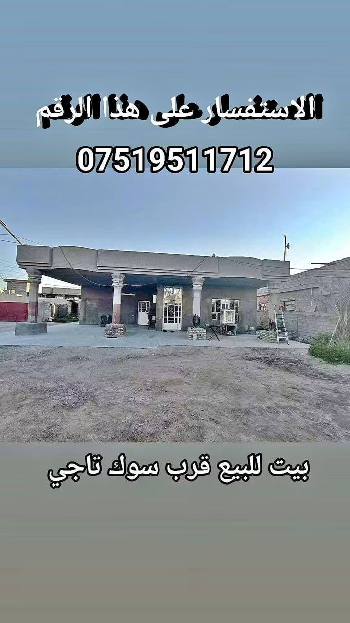سلام عليكم يوجد قطعة ارض للبيع المساحة الكلية 600م مع بيت كبير يحتوي على ثلاث غرف نوم كبار واستقبال كبير صالة حمام مطبخ خارجي حمام خارجي جنس الأرض زراعي عقد 17 منطقة سكنية ويوجد كافة الخدمات (ماء كهرباء طريق مولدة سحب سوق) /العنوان بغداد _تاجي _ قرب من مطعم خيرات الرحمن سوق تاجي اقرب نقطة دالة مدرسة السرور 
الواتساب ***********_***********
