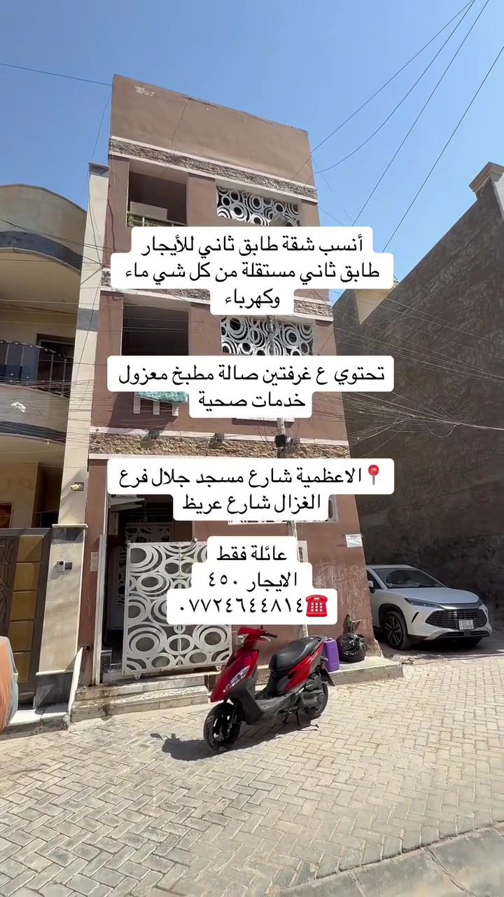 عروض للإيجار مناسبة جداً بمنطقة الاعظمية للعوائل
شقة طابق ثاني بناء حديث 
 درج مريح مساحة ٩٠ متر مستقلة من ماء وكهرباء وسخان وتانكي وماطور كل شي خاص بل شقة
تحتوي ع غرفتين صالة مطبخ كبير وغرفتين نوم الايجار ٤٥٠ ممكن ترهم ع ٤٠٠ 
الاعظمية📍
 شارع مسجد جلال فرع مكتب الغزال شارع عريظ وواسع

مشتمل للإيجار مستقل يحتوي ع صالة ومطبخ وغرفة نوم وحده وسطحين بيت نظيف وموقع حلو وايضاً شارع واسع الاعظمية 📍بداية شارع جلال بفرع مكوى التاج خلف جامع العساف 
الايجار ٤٠٠ قفل 

للاستفسار :***********☎️
