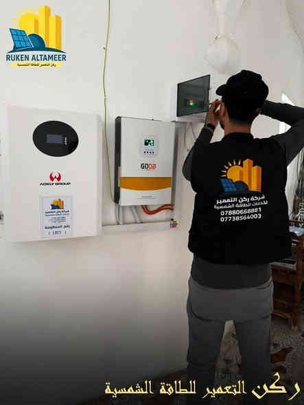 مشاريعنا تتحدث عنا ✨
تم بعون الله تنصيب وتشغيل منظومة طاقة شمسية متكاملة لزبوننا الكريم في قرية الحاج علي
🔹 تفاصيل المنظومة:
     •10 امبير نهاري /5 امبير ليلي 
     • ألواح شمسية عدد 6 الواح 
     • إنفرتر ذكي بقدرة [5.5Kw] 
       من براند GOGO POWER  
    • بطاريات ليثيوم بقدرة [5KWh]عدد/1
      من براند AOKLY GROUP
    • أسلاك وملحقات أصلية عالية الجودة 
      
📞   للاستفسار الاتصال على الارقام التالية:
           ***********
          ***********
          ***********
          ***********
***********
📍 العنوان :
 1️⃣ الموصل / حي الشفاء / تقاطع مستشفى الجمهوري
 2️⃣ الموصل / تقاطع الجسر الرابع / عمارة الياقوت والمرجان
