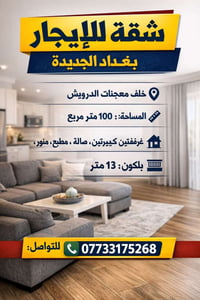 للإيجار شقة في بغداد جديده 07733175268 بغداد, العراق