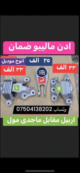 بسمه تعالى 
متوفر أغراض ماليبو  ايكونوكس
 
مكاني اربيل مقابل ماجدي مول
توصيل جميع محافظات موجود
وتساب *********** 
اوقات الاتصال 
٩ صباحا 
١٢ ليل
