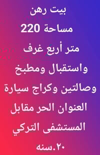 بيوت رهن • مقابل المستشفى التركي • ٤ غرف