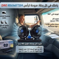 مروحة مزدوجة • محرك نحاس • ٢٤V شاحنات