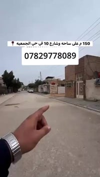 حي الجمعيه • عرصة ١٥٠م • منطقة ١١