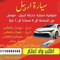 أربيل-موصل • أربيل-دهوك • توصيل مطار أربيل