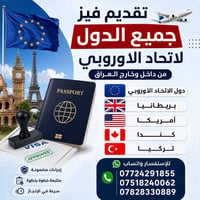 تقديم فيز • بريطانيا أمريكا كندا • داخل وخارج العراق