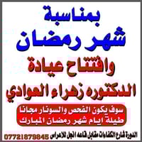 عيادة د زهراء العوادي • الدورة شارع الكفارات • فحص وسونار مجاني