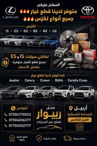 قطع غيار لكزس • قطع غيار تويوتا • أربيل الفرع الخامس