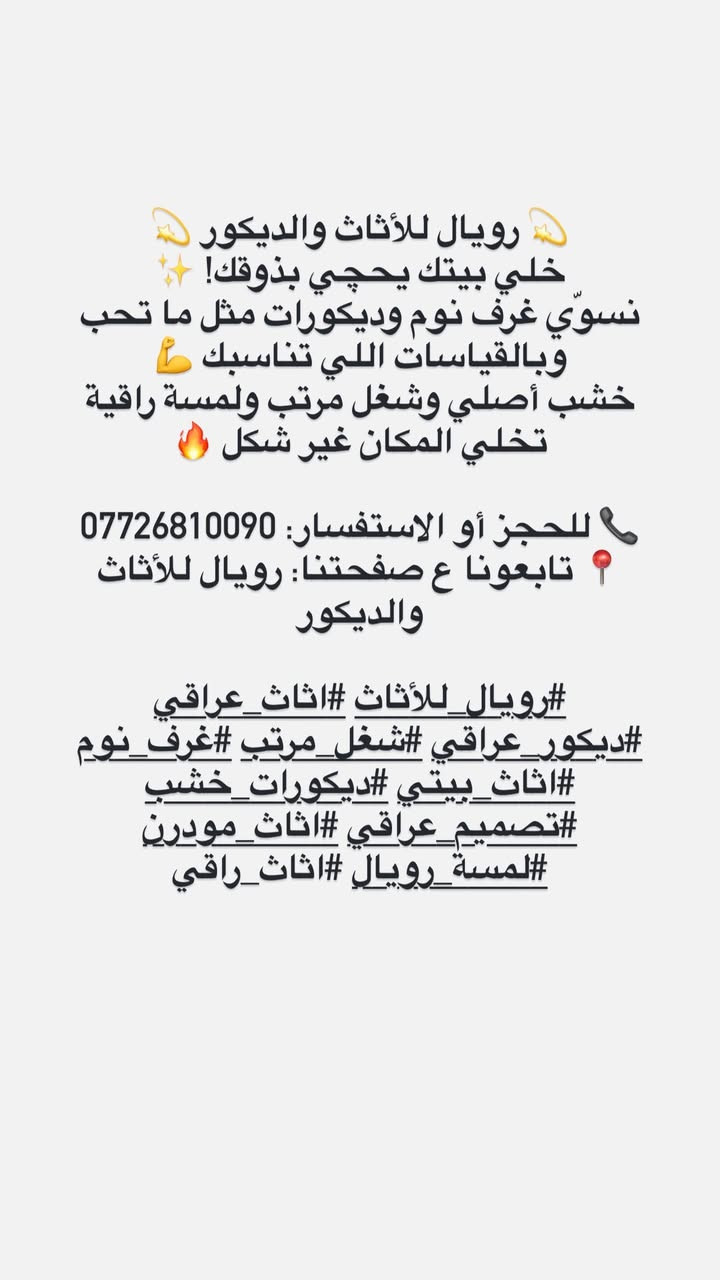 ✨ رويال للأثاث والديكور ✨
جمالٌ يبدأ من تفاصيل بيتك 🏡
نُصمّم لك غرف النوم والديكورات العصرية حسب ذوقك وقياساتك الخاصة.
خشب فاخر، ألوان أنيقة، ولمسة فنية تميّز بيتك عن الجميع 💫

📞 للحجز والاستفسار: ***********
📍 تابعونا على صفحتنا: رويال للأثاث والديكو
