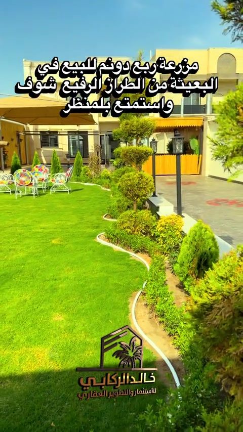 🏡مزرعة ربع دونم للبيع في الدورة البعيثة مزرعة من الطراز الرفيع من تنفيذ وتصميم وموقع مميز جدا من اجمل مزارع البعيثه شوف واستمتع بلمنظر    استثمارك اليوم هوه امانك لمستقبل افضل مع خالد الركابي    اتصل او راسل البيج لتفاصيل اكثر شاهد الفيديو لبقية التفاصيل 📍 الموقع: الدورة : الدورة البعيثة ⚡ نجمع البايع بالمشتري… وخدمتكم أمانة عدنا 📞 للاستفسار والحجز: *********** *********** *********** 📌 مقر الشركة: الدورة – مدخل حي دجلة #البعيثه #جادريه #الشعب_الصيني_ماله_حل😂😂 #الدوره_ابو_طياره_المعلمين_شارع60 #المنصور 
