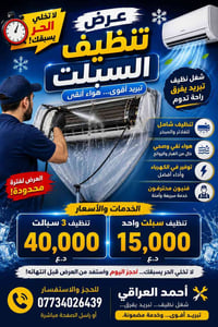 تنظيف سبلت • غسل سبلت • صيانة سبلت • تنظيف مكيف • تنظيف تبريد • تصليح ...