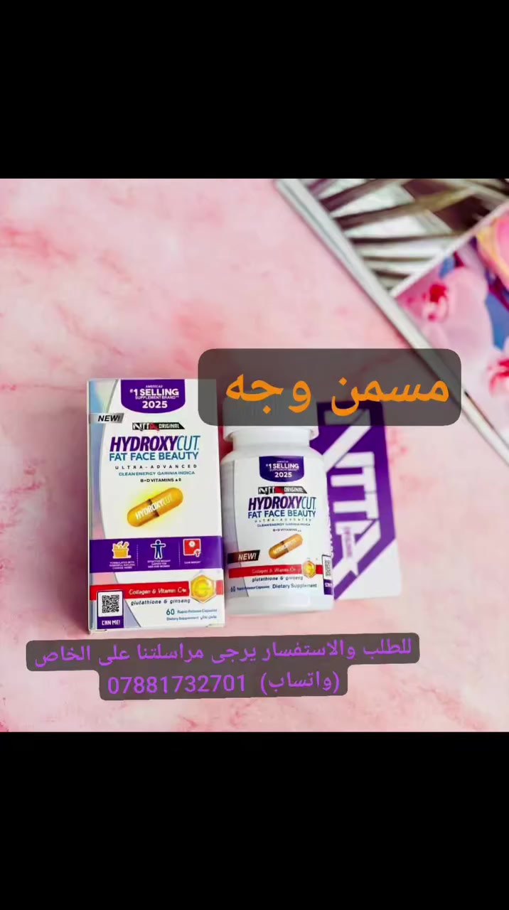مسمن وجة هايدروكسي الاصدار الجديد لعالم 2025 😍♥️

المسمن_الثوري ✨ من شركة هايدروكسي كت الامريكية
مسمن_وجه ♥️ HYDROXYCUT FAT FACE BEAUTY
1️⃣ مسمن هايدروكسي يحتوي على مجموعة من الفيتامينات 
((فيتامين collagen,C,  biotin,Ginseng))  
 التي له القدرة الفعالة في اختراق طبقات الجلد والقيام بمهمة تسمين الوجه و توهج البشرة و إعطائها مظهر أكثر شباباً في وقت قصير لأنه يحارب علامات التقدم في السن و يمنح البشرة اللون الوردي كما يحفظ إنتاج الكولاجين في البشرة و هو المسئول عن ليونة البشرة و ترطيبها

المنشأ امريكي 🇺🇸 💯
للطلب والاستفسار يرجى مراسلتنا على الخاص (واتساب)  ‏ *********** ‏

#مسمن #الاصلي #هايدروكسي
