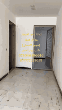 #ثلاثة شقق للايجار
(الطابق الأول ،الطابق الثاني)
عوائل فقط 
التفاصيل 
-مدخلين
-استقبال
-مطبخ
-هول كبير
-غرفتين نوم
-صحيات
الايجار (750)
الموقع:-الكاظمية/مجمع العبسلي 

للاستفسار التواصل عبر الارقام
***********/واتساب-مباشر
***********/واتساب-مباشر
🍀مكتب بُوم للعقار🍀
موقع المكتب _بغداد_ علي الصالح_ امام جامع الزغل
نستقبل كافة العروض  التي تخص بيع وشراء وايجار العقارات
