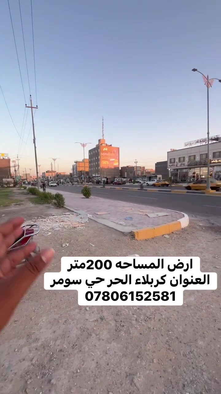 قطعه المساحه 200متر
العنوان كربلاء الحر حي سومر مقابل الاتحاد 
نوع العقار طابو زراعي سند 25
للاستفسار 
***********

