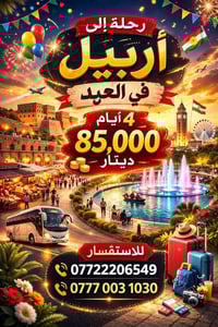 أربيل-دهوك-شقلاوة • ٤ أيام • فنادق ٣نجوم