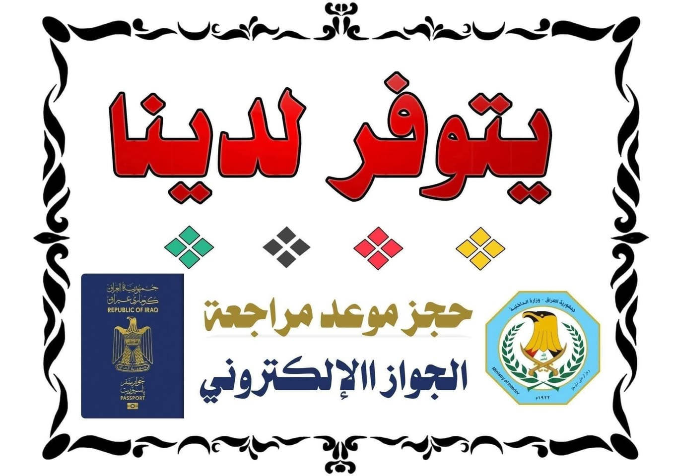 🔻يتوفر لدينا التقديم على استماره الفحص الطبي للحصول على :
1- اجازه سوق اول مره 📍

2- تجديد اجازه 📍

3- تغير فئه 📍

🔻يتوفر لدينا التقديم على الحجز لمراجعة  المرور كل المحافظات  للحصول على 

1- تجديد اجازه 📌

2- اجازه اول مره 📌

3- تجديد سنوية 📌

4- نقل ملكية 📌

5- تسجيل مركبة الاول مره 📌

6- معرفة الغرامات المرورية 📌

✅ المستمسكات المطلوبة :

بطاقه موحدة

بطاقه سكن 

السنوية

مكتب زيرو ون للحجوزات والتقديمات 

#العنوان بغداد / العامريه / شارع المضيف

***********
