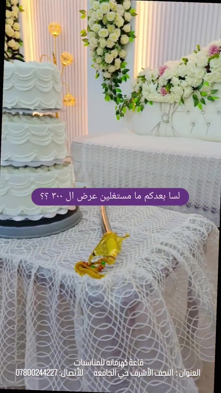 عرض ب ٣٠٠ ألف فقط 😍
مع قاعة كهرمانه للمناسبات 😍 

 يشمل مفتشات و امانات الموبايلات ♥️
          ركن حنه خاص ♥️
          ديجي و اغاني حسب الطلب ♥️
          كلينس متوفر لجميع الطاولات ♥️
          إضائه ليزريه مع رقصه سلو للعرسان 💗
          تنظيم دخوليه للعرسان♥️
          ميز مهر متكامل ♥️
          اضائه خافته ♥️
          فقاعات و بخار ♥️
          دفوف حنه تركيه ♥️ 

للحجز والاستفسار يرجى مراسلتنا عبر الخاص او الاتصال على ***********
 

العنوان شارع الجامعه سلام عالخدمي مال الجامعه مقابل ابو حسنه ابو الكرزات قرب مجمع الكراده
#النجف #اعراس #نجفيون #زواج #عرس
النجف مدينتي
