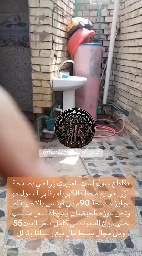تقاطع سوك الميت العبيدي زراعي بصفحة الزراعي يم محطة الكهرباء بظهر السوك مو تجاوز مساحة 90م بي قيناس بالاخير قاط ونص عوزه تلحيضات بسيطة سعر مناسب حتى درج للبيتونه بي كامل سعر البيت55 وبي مجال بسيط مال بيع راسلنا وتدلل *********** #مكتب_الاساس_المتين_للهندسة_والبناء #عقارات_العبيدي#العبيدي_سوك_الميت#حي_السفير
