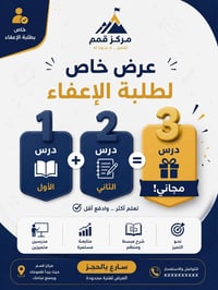 🎁 العرض الأقوى لطلبة الإعفاء 🎁 ادخل درسين ✨ والثالث مجاني ✨ لا تضيع ال...