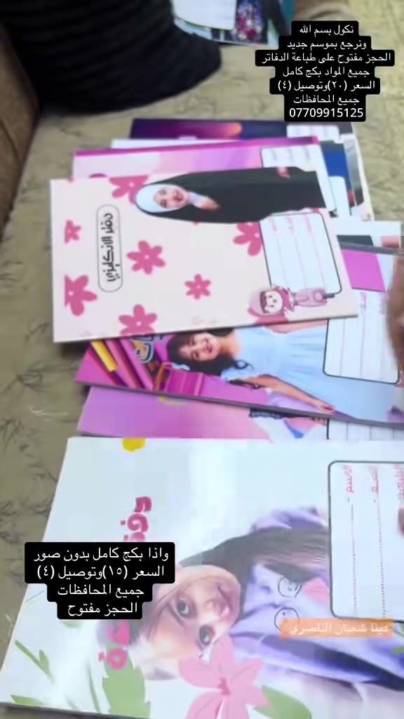 بكج دفاتر كامل
من الصف الاول الابتدائي 
إلى السادس 
مع طبع صورة الطالب 
واسم والصف والمدرسة 
فقط ب (٢٠)وتوصيل ٤ جميع محافظات العراق 
الحجز / ***********
