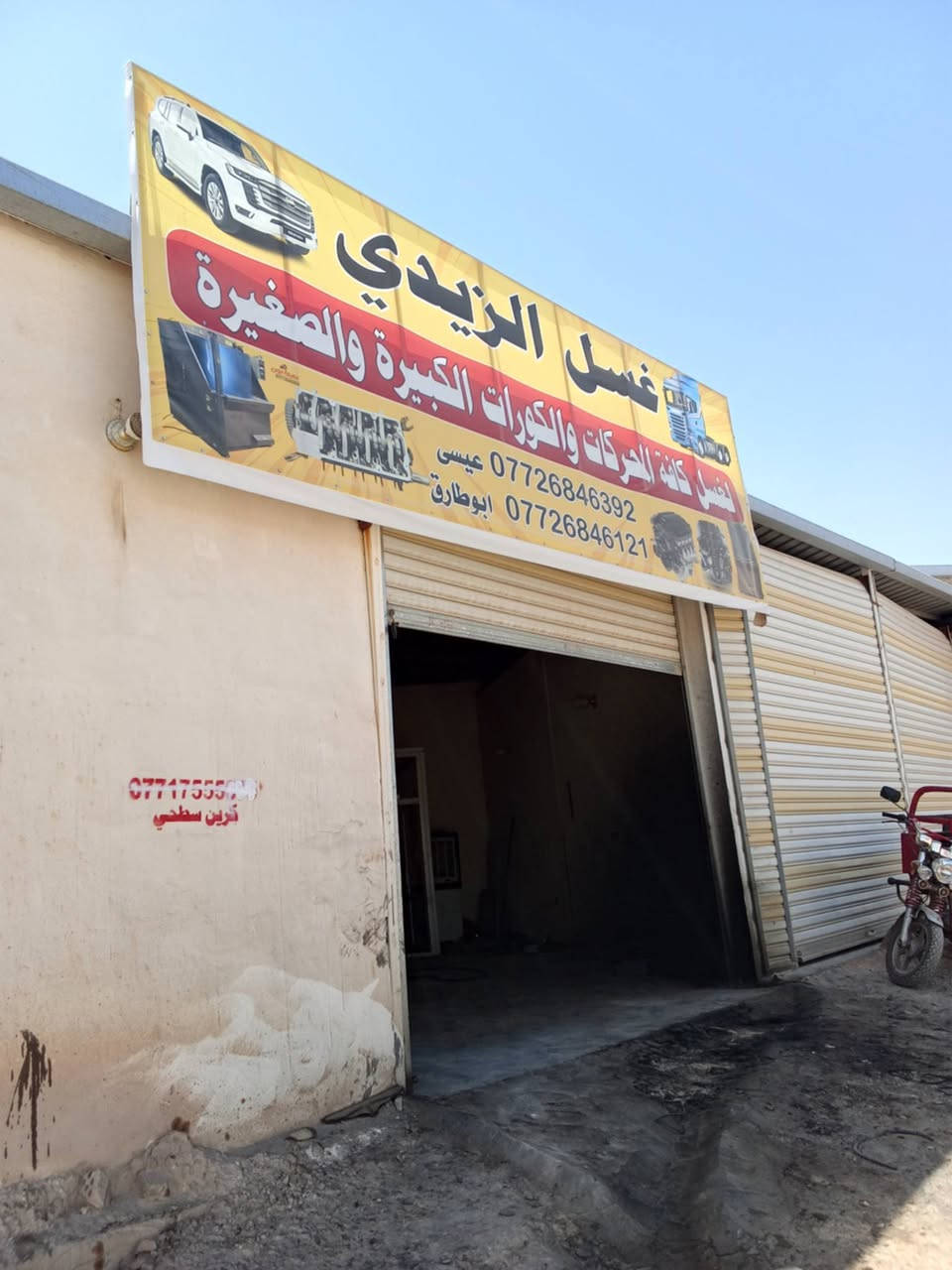 السلام عليكم
محطه غسل كافه محركات السيارات 
تحتوي على غساله 
مولد كيا 120 امبير 
ضاغطه 250بار 7.5حصان 
خزان ماء 2000لتر 
الموقع ديالى بعقوبة الصناعة الثالثة 
شغل خير من الله ولكن لعدم التفرغ للاستفسار الاتصال 
***********
