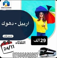 سما الأزهر • اربيل دهوك عقره • 4ايام 3ليالي