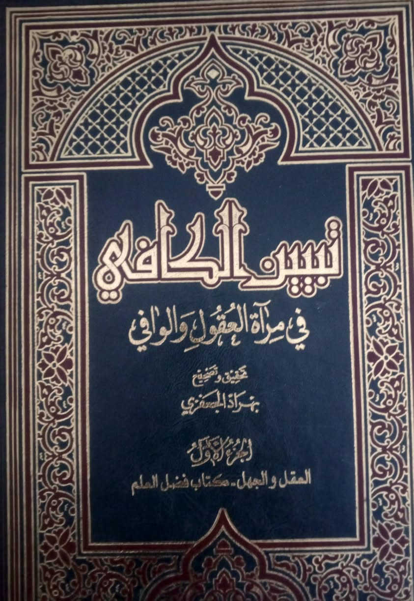 تبين الكافي في مرآة العقول والوافي. 
كتاب جامع لكتابي مرآة العقول للمجلسي والوافي للفيض الكاشاني. 

الكتاب ٣٠ مجلد

سعر 150 الف

للحجز  ألاتصال بالرقم***********
