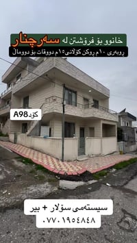 سه رچنار • ٢١٠م • غرفتين