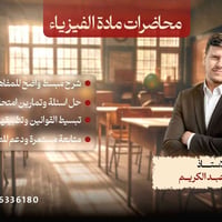فيزياء • متوسطة وإعدادية • أ. علي عبد الكريم