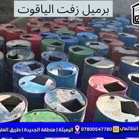 برميل زفت الياقوت • كمية محدودة • مجمع الظالمي