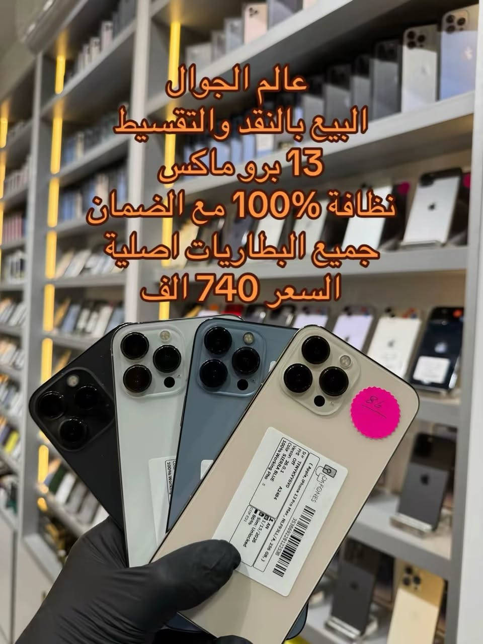 عالم الجول # عروض العيد #وفرنا لكم كميات كبيرة من الأجهزة بأسعار تنافسية
# الرجاء التواصل عبر واتساب *********** #عنواننا الناصرية الحبوبي فرع مكاتب العقار داخل الفرع مجاور عيادة الدكتور حميد مكي جوني #ليس لدينا فرع آخر #ضمانك ويانه بوصل ضمان مختوم #جميع البطاريات اصلية
