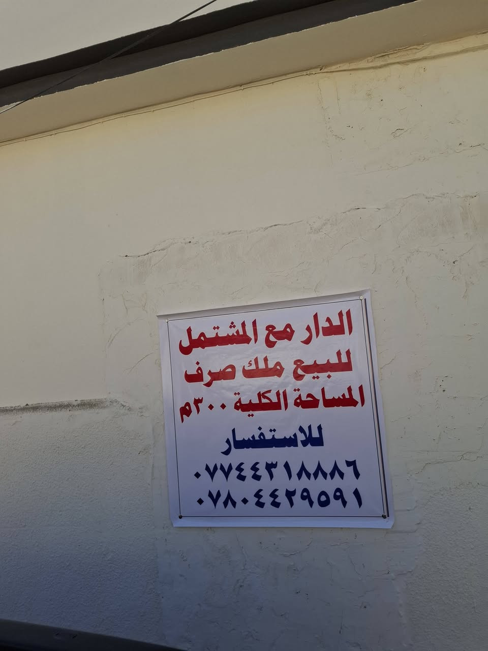 السلام عليكم الدار مع المشتمل للبيع المساحه الكليه 300متر منطقة الضباط حي العسكري ثاني فرع عن شارع 30 للاستفسار  ***********  /***********
