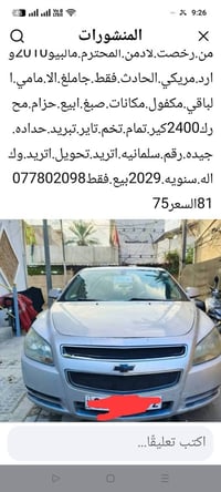 شيفروليه ماليبو • التفاصيل داخل الصور • للبيع