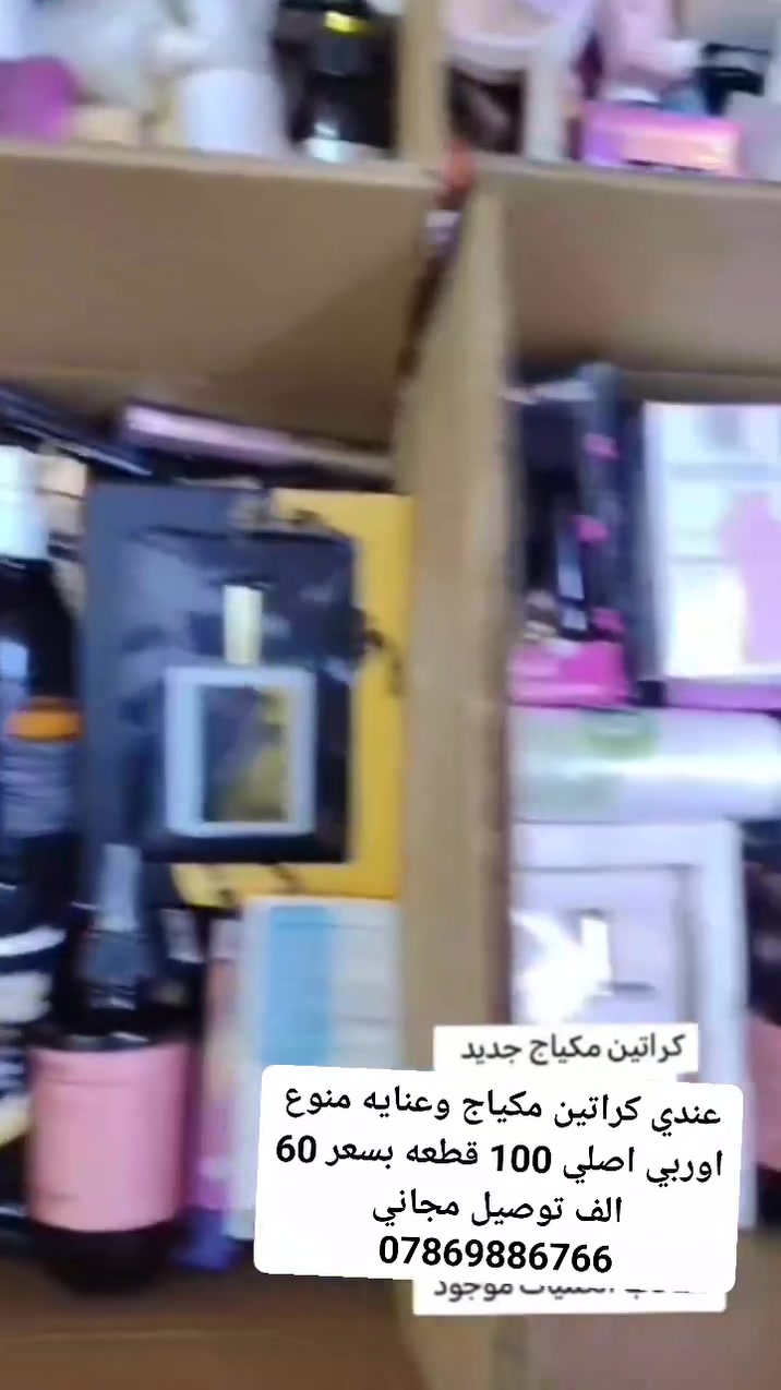 عندي كراتين مكياج وعنايه منوع اوربي اصلي 100 قطعه بسعر 60 الف توصيل مجاني


**إذا كنت صاحب هذا الإعلان وتريد حذفه لأي سبب، رجاءا أرسل رسالة إلى الدعم الفني**