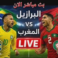 بث مباشر • البرازيل ضد المغرب • مباراة
