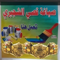 صباغة قصي الشجيري رقم الهاتف 07735265683 مستعدون لصبغ الدور والمحلات و...