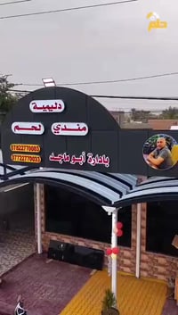 مطعم الرافدين • توصيل مجاني • حصيبه