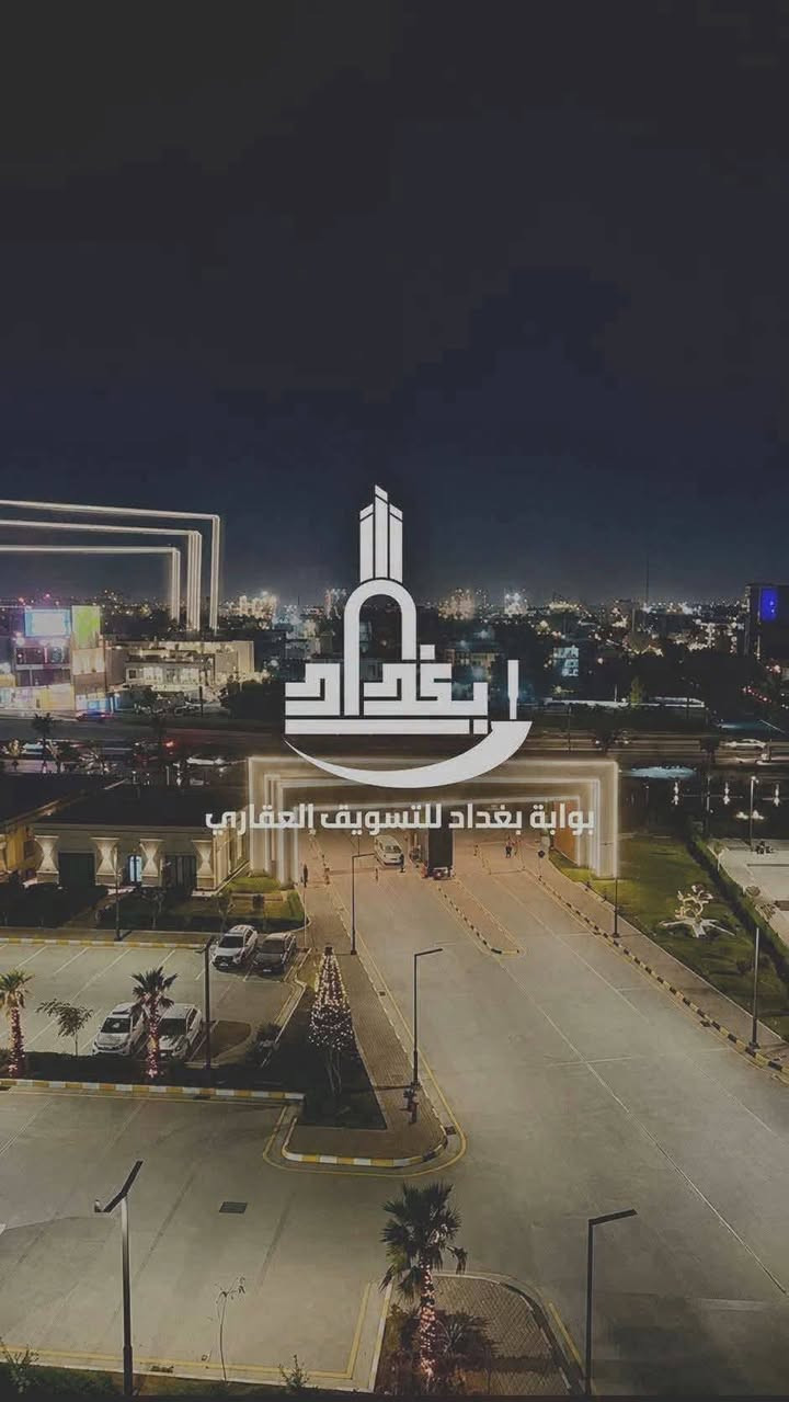 شقق للإيجار | مجمع مارينا السكني ✨
مساحات مختلفة • إطلالات مميزة
🔹 شقق 205متر
مساحات كبيرة • جاهزة للسكن • يوجد في جميع الطوابق
🔹 189متر | 3 غرف نوم
إطلالة على الجسر والحديقة 🌉🌿 • يوجد في جميع الطوابق
🔹 145م² | غرفتي نوم
إطلالة مباشرة على دجلة 🌊 • يوجد في جميع الطوابق
🔹 144م² | غرفتي نوم

💰 بأسعار إيجار مناسبة
📌 ملاحظة: تتوفر أيضاً شقق مؤثثة درجة أولى
⛔️ مطلوب عروض بيع وإيجار
📲 واتساب: ***********
شركة بوابة بغداد للتسويق العقاري
نختار لك الأفضل 🏙️�

