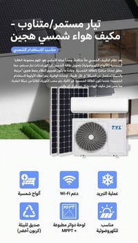 مكيف شمسي • ١.٥ طن • بدون بطاريات