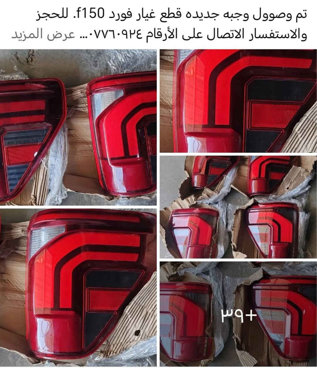 تم وصوول وجبه جديده قطع غيار فورد f150. للحجز والاستفسار الاتصال على الأرقام *********** *********** متوفر توصيل لكل المحافظات
