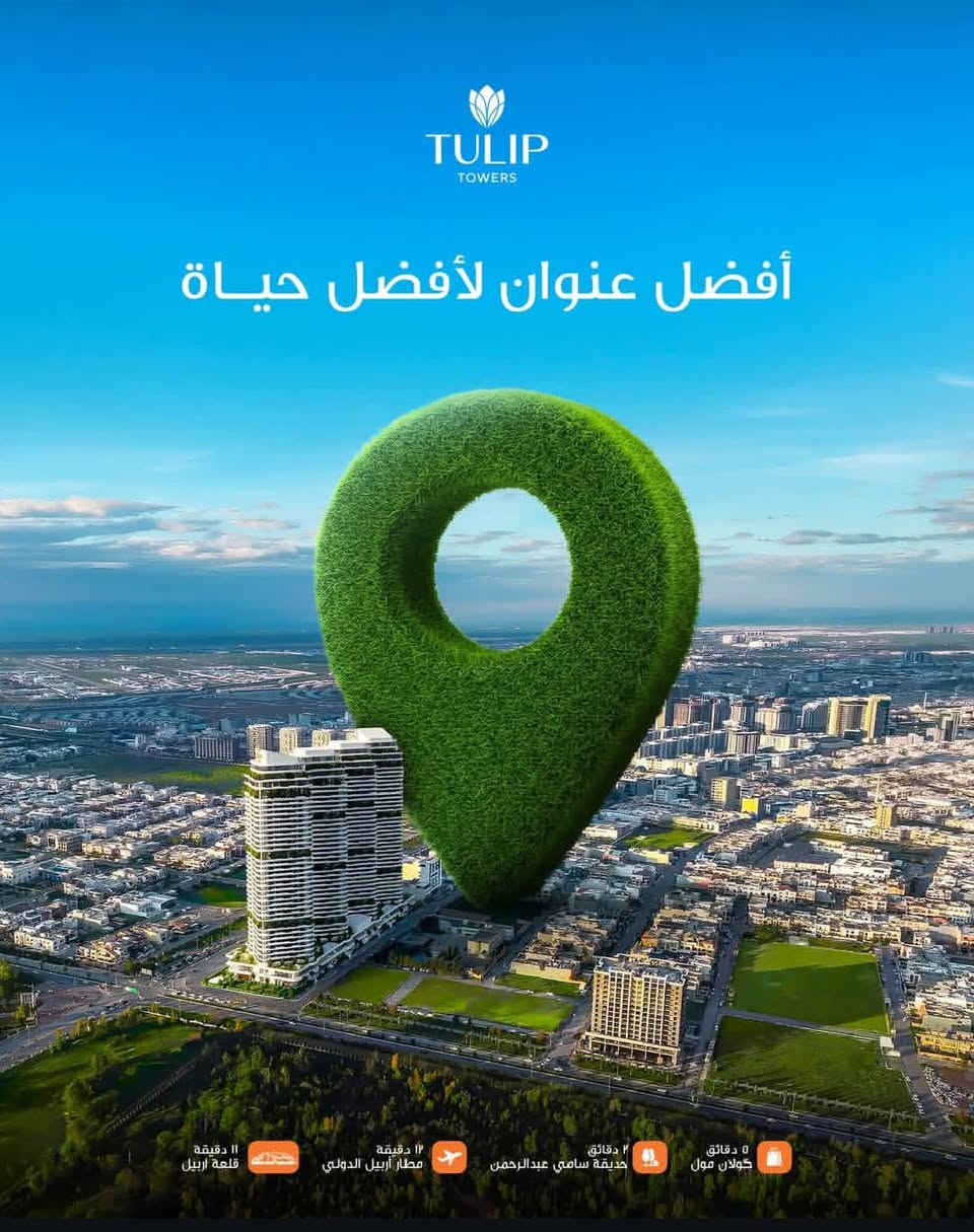 عربي / کوردی 
🛑#تولیپ_تاورز المكان الذي يكون  فيه السعر المناسب والجودة العالية، موديرن  و سمارت  ومناسب للعائلات.
سعر مناسب، لأن المواد الأولية تم توفيرها من صنع ايدينا .
🔥لا تدع هذه الفرصة الذهبية تفوتك.

♦ انواع الشقق هي :
- غرفة واحدة (1+1)
- غرفتين (1+2)
- ثلاث غرف (1+3)
- أربع غرف (1+4)

📍للمزيد من المعلومات يمكنكم التواصل معنا 

📞 ***********
📞***********

➖➖➖➖➖➖➖➖➖➖➖➖

🛑#تولیپ_تاوەرز ئەو شوێنەی کە نرخێکی گونجاو و کوالێتییەکی بەرز دەگەن بە یەکتر شاهانە و زیرەك و گونجاو بۆ خێزانەکان. 
نرخێکی سەرسوڕهێنەر، چونکە کەرستە سەرەتاییەکان لەلایەن خۆمانەوە دابینکراوە.
🔥ئەم هەلە زێڕینە لە دەستخۆت مەدە.

♦ جۆری شوقەكان بریتین لە 
- یەك ژووری (1+1)
- دوو ژووری (1+2) 
- سێ ژووری  (1+3)
- چوار ژووری ( 1+4) 

📍بۆ وەرگرتنی زانیاری زیاتر دەتوانن لە ڕێگەی ئەم ژمارانەوە پەیوەندیمان پێوە بکەن:-

📞***********
📞***********

 #tuliptowers
#kzrealestate #erbil #iraq #kurdistan #erbilrealestate #kzpropertymanagement #iraqpropertymanagement #erbilpropertymanagement #koshkizinwe #propertymanagement #reelschallengereelschallengereelschallengereelschallenge
