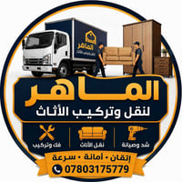 🔹 الماهر لنقل وتركيب الأثاث 🔹 نقدم لكم خدماتنا بكل احترافية وأمانة: ✅ ...