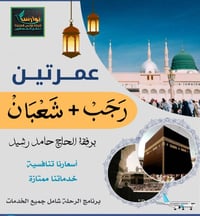 🕋عمرة رجب وشعبان جواً وبرا 🕋  قال الله تعالى بسم الله الرحمن الرحيم  :...