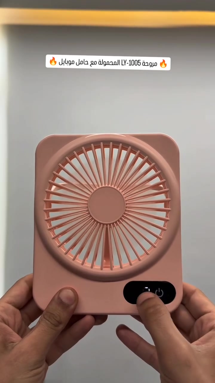 🔥 مروحة LY-1005 المحمولة مع حامل موبايل 🔥

تبريد قوي بـ 5 سرعات، شاشة LED، بطارية قابلة للشحن Type-C، وتصميم عملي للتعليق أو الاستخدام على الطاولة مع حامل موبايل مدمج 📱❄️

💰 السعر: 15,000 دينار فقط
🚚 التوصيل مجاني

#مروحة_محمولة #مروحة_مكتبية #حامل_موبايل #شحن_TypeC #عروض_العراق توصيل_مجاني أجهزة_منزلية تسوق_اونلاين


**إذا كنت صاحب هذا الإعلان وتريد حذفه لأي سبب، رجاءا أرسل رسالة إلى الدعم الفني**