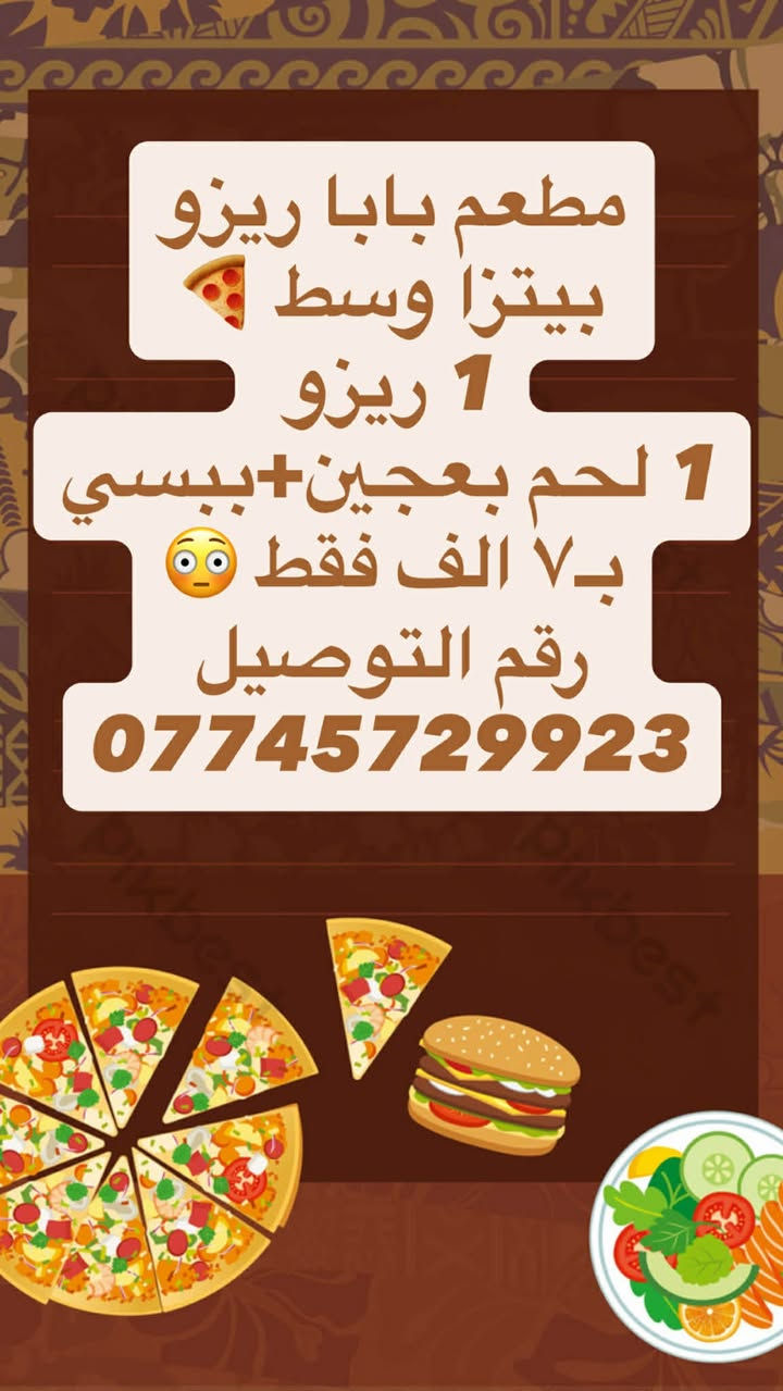 مطعم بابا ريزو للوجبات السريعة 
عروض تحطيم الاسعار 💪🤩
رقم التوصيل ***********
عنوان العبيدي شهداء الاولى شارع المحافظ
