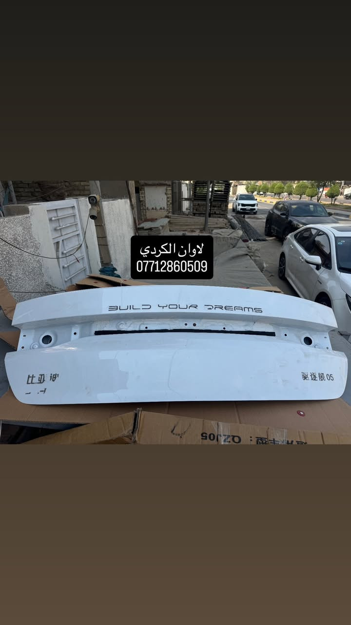 مـتوفر الان قطع غيار كشر(BYD)(ديستروير)
(اختصاصنا قطع كشر خليجي زيرو )
بغداد - شارع فلسطين  نــــــــــادي الـتركمــــــــان***********
