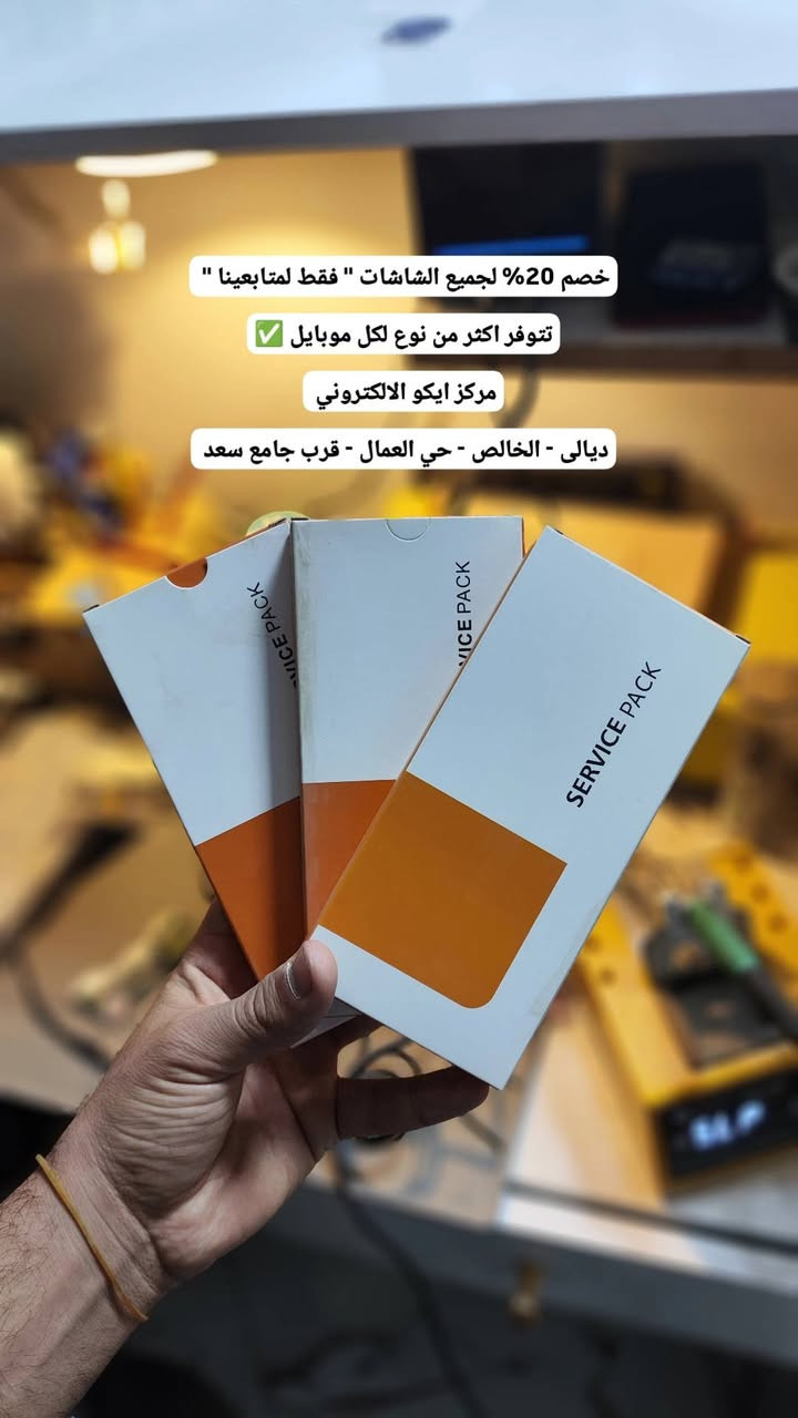 فقط لمتابعينا ✅
خصم 20% للصيانة داخل مركزنا 🔥❤️

- للشاشات والفلاتات وقواعد الشحن والسوفوير وغيرها…  

وياهلا من زارنا 🌹🤝

ْحساباتنا : ✅ 

- تليكرام🔹 https://t.me/iqiq4k

انستكرام🔸 https://www.instagram.com/eco.cntr
ْ
فيسبوك 🔸
https://www.facebook.com/share/18v9kPX3YW/
موقعنا : 
ديالى - الخالص - حي العمال - قرب جامع سعد
- مركز ايكو الالكتروني 
 📱 ***********   📱 *********** 📱
