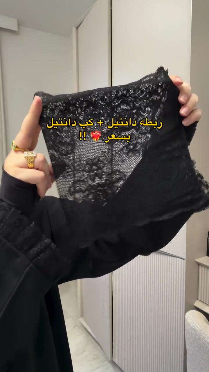 سيت ربطه مع كب 🔥
⁨	⁨	ربطة جرجيت ثكيل مشغوله باطراف الدانتيل اسود فاحم الخامة 
بارده وثابته باللبس  مع كب دانتيل فرنسي
دبل صبغ متذب لون بالغسل ابد ✅
قياسها 140cm 
متوفر دفع الكتروني عن طريق الماستر او الزين كاش 
او عن طريق المندوب والتوصيل مجانآ ❤️


**إذا كنت صاحب هذا الإعلان وتريد حذفه لأي سبب، رجاءا أرسل رسالة إلى الدعم الفني**